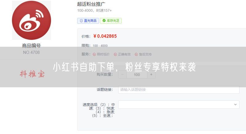 小红书自助下单，粉丝专享特权来袭